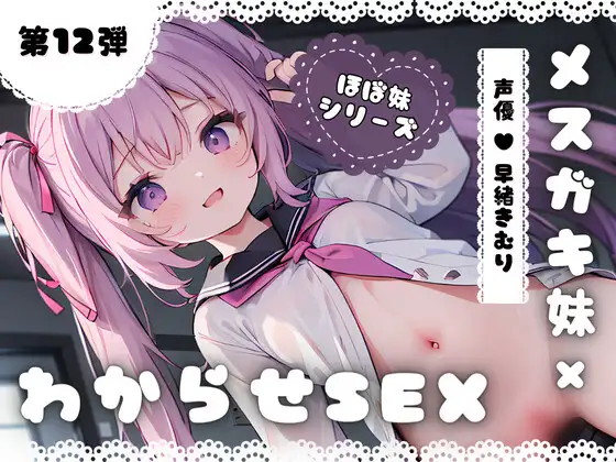 【無料音声あり】ほぼ妹 第12弾 ～くるみ にぃにぃごめんなさい…、メ○ガキ妹わからせSEX～