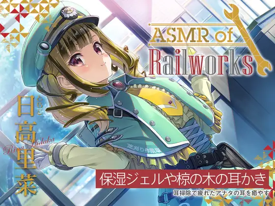 【無料音声あり】【椋の木耳かき・添い寝】ASMR of Rail Works とらこ【CV.日高里菜】