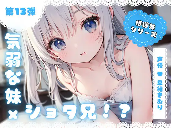 【無料音声あり】ほぼ妹第13弾～ゆず 起きたらお兄ちゃんが小さくなっていた!?知らない男の子のふりをしてイタズラH～