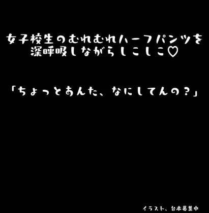 【無料音声あり】〖 匂いフェチ向け 〗女子校生のむれむれハーフパンツを深呼吸しながらしこしこ