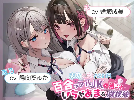 【無料音声あり】【おっとり穏やか×ボーイッシュ活発】百合ップルJKと過ごすいちゃあまな放課後【志乃と恋ASMR】