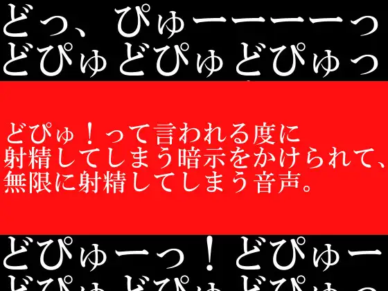 【無料音声あり】どぴゅ!って言われる度に射精してしまう暗示をかけられて、無限に射精してしまう音声。