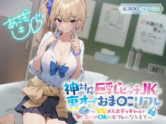 【無料音声あり】【KU100】神対応巨乳ビッチJKの裏オプおま〇こリフレ 〜金髪メスボディギャルが生ハメOKのセフレになるまで〜