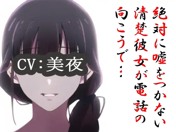 【無料音声あり】絶対に嘘をつかない清楚彼女が電話の向こうで…