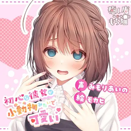 【無料音声あり】初心な彼女が小動物みたいで可愛い【CV.みもりあいの】