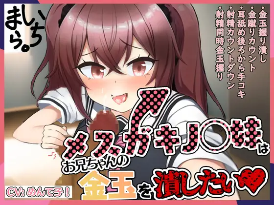 【無料音声あり】メ○ガキJ◯妹はお兄ちゃんの金玉を潰したい!