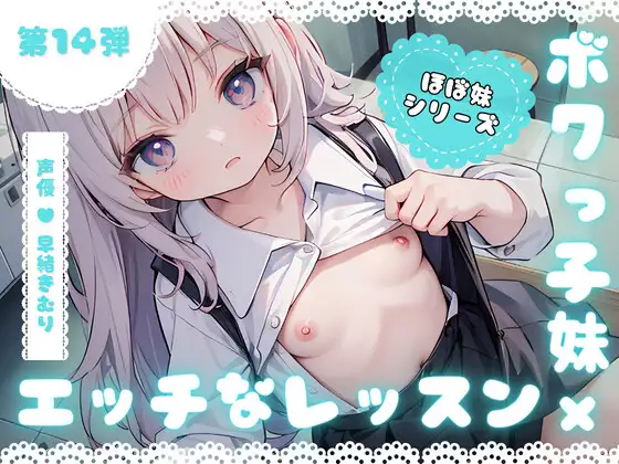 【無料音声あり】ほぼ妹第14弾～みずほ にい様、女の子苦手なの、克服しよう?～