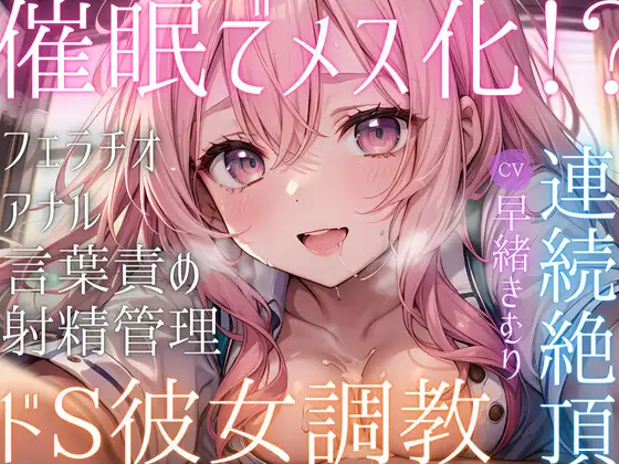 【無料音声あり】催○でメス化!?ドS彼女の調教で連続絶頂!