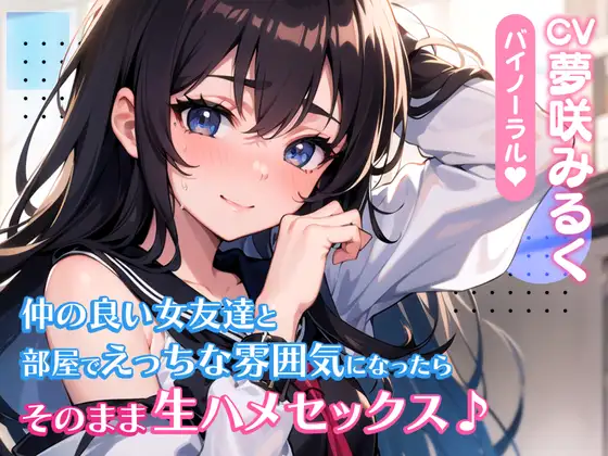 【無料音声あり】仲の良い女友達と部屋でえっちな雰囲気になったらそのまま生ハメセックス♪【バイノーラル】