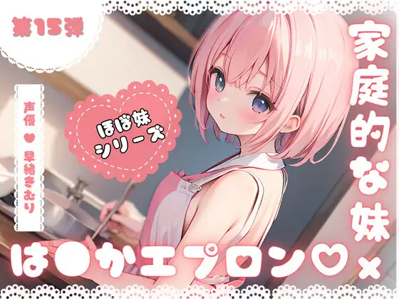 【無料音声あり】ほぼ妹第15弾～ことみ 朝ごはんの前にいただきます!～