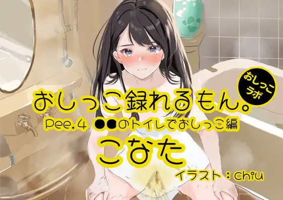 【無料音声あり】【おしっこ実演】Pee.4こなたのおしっこ録れるもん。デビュー作～●●のトイレでおしっこ編～