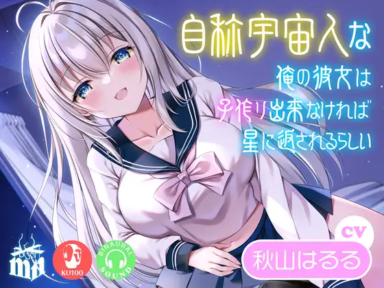 【無料音声あり】自称宇宙人な俺の彼女は子作り出来なければ星に返されるらしい