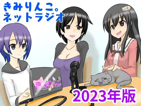 【無料音声あり】きみりんこ。ネットラジオ～2023年版～