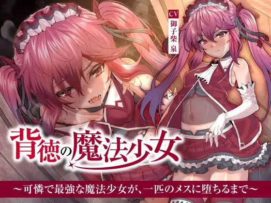 【無料音声あり】【NTR】背徳の魔法少女～可憐で最強な魔法少女が、一匹のメスに堕ちるまで～