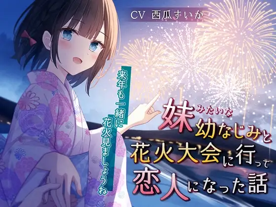 【無料音声あり】妹みたいな幼なじみと花火大会に行って恋人になった話-来年も一緒に花火見ましょうね【KU100】