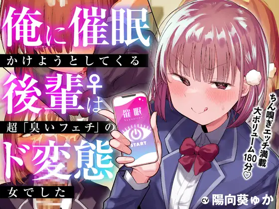 【無料音声あり】俺に催○かけようとしてくる後輩♀は、超「臭いフェチ」のド変態女でした【KU100】