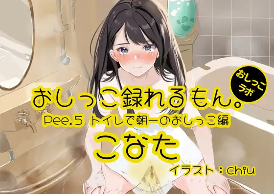 【無料音声あり】【おしっこ実演】Pee.5こなたのおしっこ録れるもん。～トイレで朝一のおしっこ編～