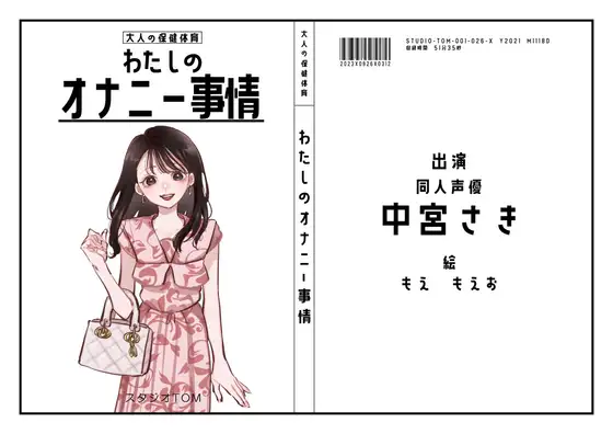 【無料音声あり】【同人声優・デザイナー】わたしのオナニー事情 No.26 中宮さき【オナニーフリートーク】