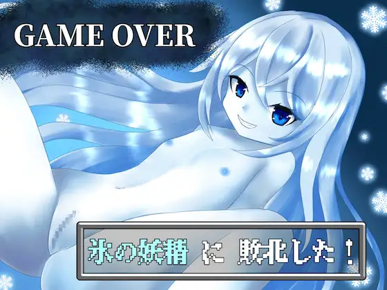 【無料音声あり】【GAME OVER】氷の妖精に敗北した