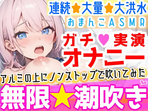 【無料音声あり】【オナニー実演】過去一の大洪水⁉️吹きっぱなしでごめんなさい‼️連続★大量★即吹き✨快楽のままにアルミの上に吹きまくる⁉️ぐちょぐちょおまんこで無限潮吹きASMR❄