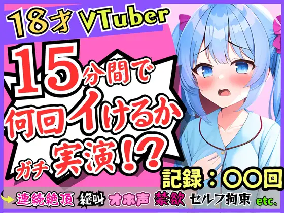 【無料音声あり】18歳新人VTuberが連続絶頂オナニー実演!?ド下品オホ声獣声絶叫クリ貪りと○リ声のギャップ!「1週間禁欲しましたぁ…」→イキまくり限界に挑戦!