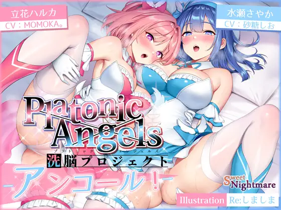 【無料音声あり】【★7周年記念作品★】PlatonicAngels洗脳プロジェクト～アンコール!～