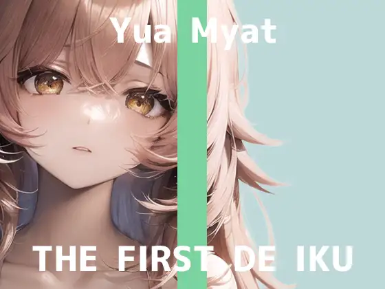 【無料音声あり】【初体験オナニー実演】THE FIRST DE IKU【唯愛みゃっと】