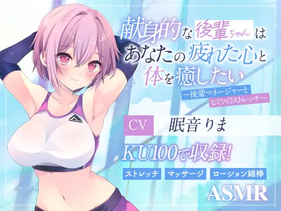 【無料音声あり】【ASMR】【ストレッチ】献身的な後輩ちゃんはあなたの疲れた心と体を癒したい  ～後輩マネージャーとヒミツのマッサージ～【KU100】