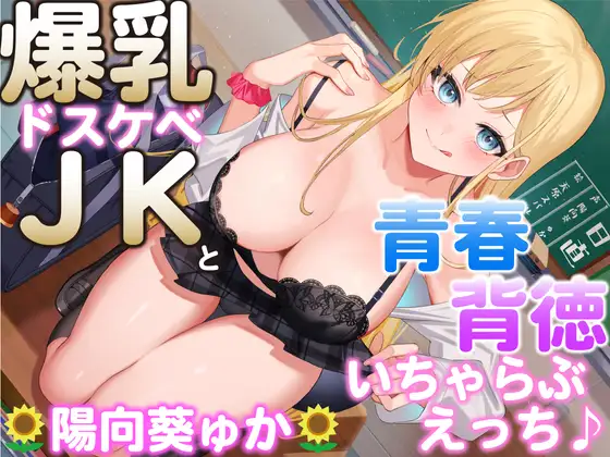 【無料音声あり】爆乳ドスケベJKと青春背徳いちゃらぶえっち♪ ～先生、わたしと一緒に青春しよ♪～