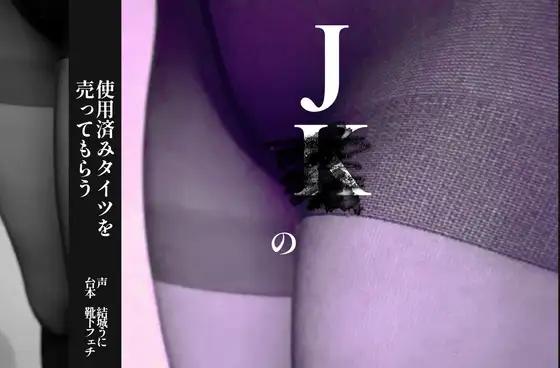 【無料音声あり】J○の使用済みタイツを売ってもらう