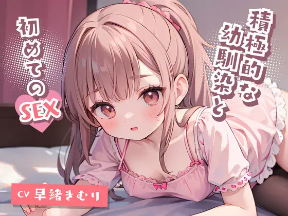 【無料音声あり】積極的な幼馴染と初めてのSEX!