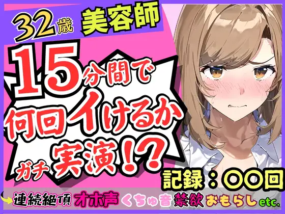 【無料音声あり】都内32歳美容師が連続絶頂オナニー実演!?色気ムンムンなオホ声・汚声!一週間禁欲から最凶クリ吸引バイブで「おしっこでるッ!?おお゛ん゛ッ!!」