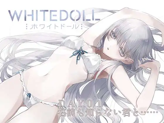 【無料音声あり】WHITEDOLL「DAY01名前も知らない君と……」