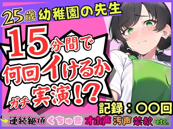 【無料音声あり】25歳幼稚園教諭が連続絶頂オナニー実演!?やさしい声→汚い悶絶オホ声喘ぎのギャップ!1週間禁欲からの「こんなにイけたの初めてですッ…!」