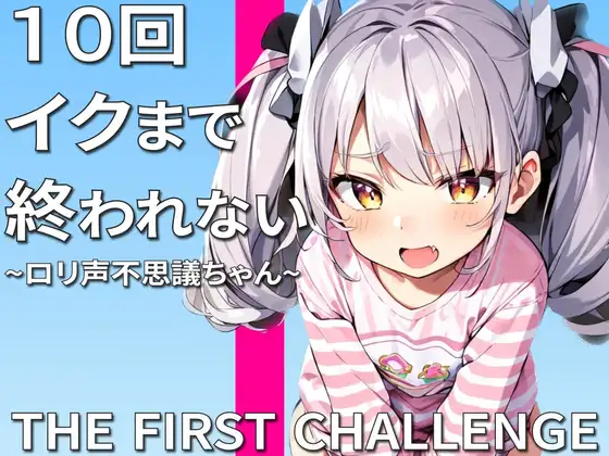 【無料音声あり】実演オナニー10回イクまで終われません〜助けて許してこんなにイッたら死んじゃう〜