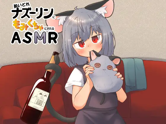 【無料音声あり】酔いどれナズーリンにもみくちゃにされるASMR