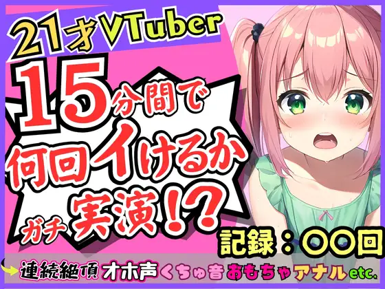 【無料音声あり】趣味Vtuberの21歳現役JDがガチ連続絶頂オナニー実演!?初収録なのに1週間禁欲からのド淫乱プレイ→雑魚まんこすぎて「えっ、あ゛っ!もうイくッ!?」