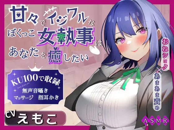 【無料音声あり】【KU100】甘々でイジワルなボクっ娘 女執事はあなたを癒したい ～おねショタ×あまあま責め～ 【男性受け/指耳かき/無声音囁き/甘サド】【ASMR】