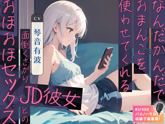 【無料音声あり】なんだかんだでおまんこを使わせてくれる面倒くさがりJD彼女とのおほおほセックス