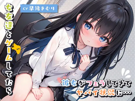 【無料音声あり】女友達とゲームしてたら彼女がフェラしてきてヤバイ状況に…