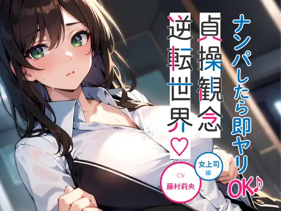 【無料音声あり】ナンパしたら即ヤリOK♪ 貞操観念逆転世界!～OL編～【オフィスでSEX♪】