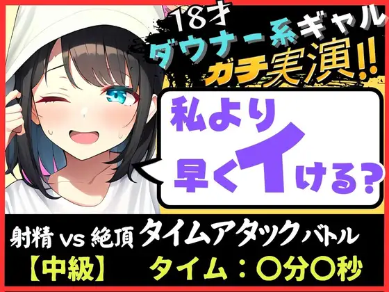 【無料音声あり】【オナニー実演×オナサポ!?】18才ダウナー系ギャルと早イキゲーム!実家住みで布団をかぶり超密着吐息&ゆるオホ声!→「私イくかも♪」と煽ってくる!