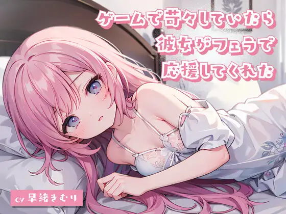 【無料音声あり】ゲームで苛々していたら彼女がフェラで応援してくれた