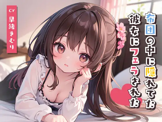 【無料音声あり】スマホみてたら布団の中に隠れてた彼女にフェラされた!?