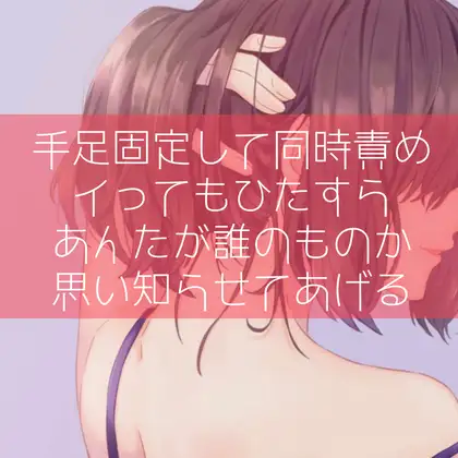 【無料音声あり】【百合/わからせ】手足固定して同時責め イってもひたすらあんたが誰のものか思い知らせてあげる