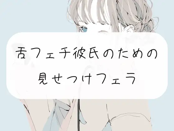 【無料音声あり】【無料3分】舌フェチ彼氏のための見せつけフェラ