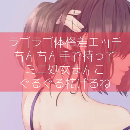 【無料音声あり】【ふたなり百合】ラブラブ体格差エッチ ちんちん手で持ってミニ処女まんこぐるぐる拡げるね