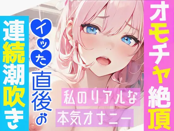 【無料音声あり】【オナニー実演】オモチャ絶頂&アルミ潮吹き✨慣れないオモチャでエッチしたら感じまくり喘ぎまくり⁉️イッた後の敏感おまんこ刺激したら連続潮吹き❄大洪水オナニーASMR