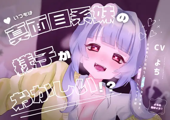 【無料音声あり】【処女作】普段大人しい妹に××されちゃう…⁉合法○リな妹とのイチャあまボイス