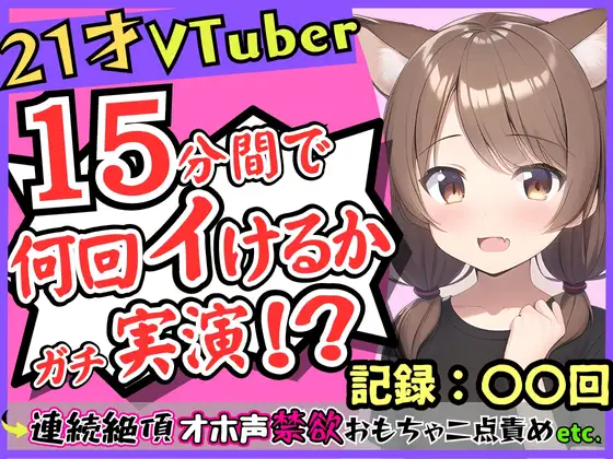 【無料音声あり】ゲーム系VTuberの中身21歳現役JDが連続絶頂オナニー実演!?禁欲のせいで余裕なかわボが豹変→オホ声イキ狂い淫語BOT化し「おっぎぃの゛くる゛ぅ゛ッ!」